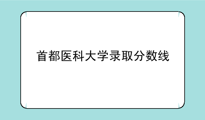 首都医科大学录取分数线
