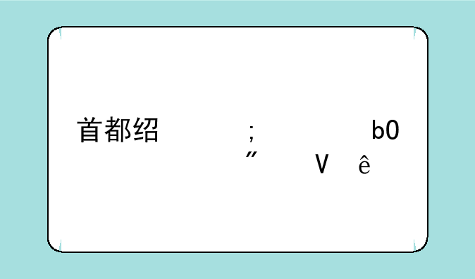首都经济贸易大学分数线