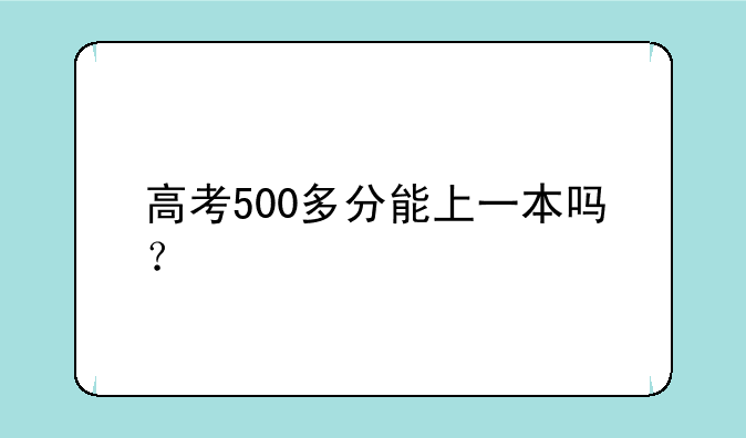 高考500多分能上一本吗？