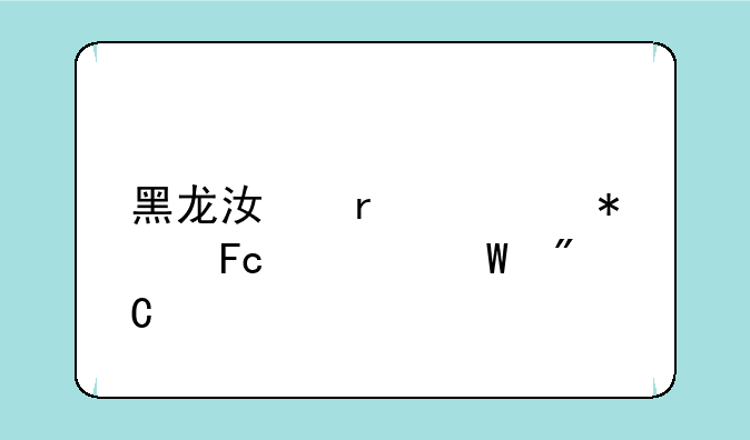黑龙江省公务员考试成绩