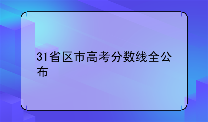 31省区市高考分数线全公布