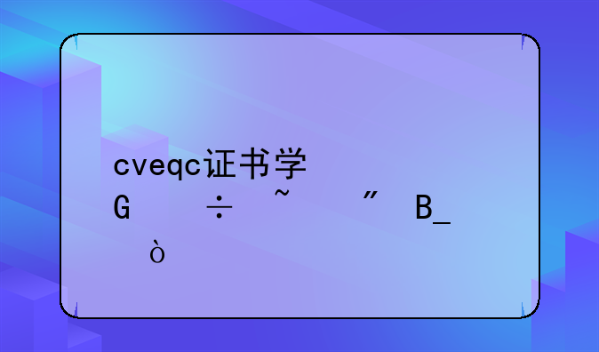 cveqc证书学信网能查到吗？