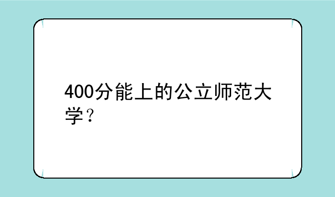400分能上的公立师范大学？