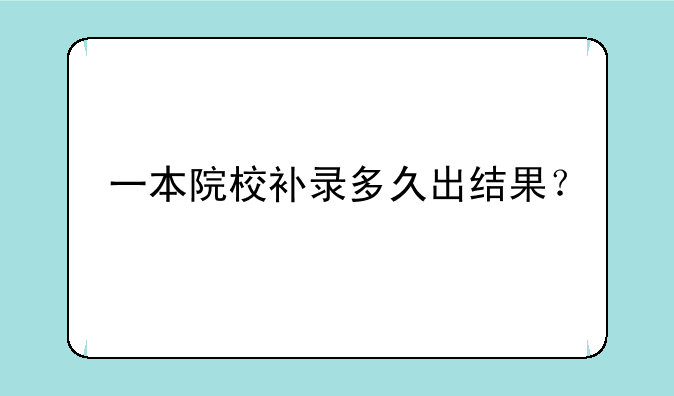 一本院校补录多久出结果？