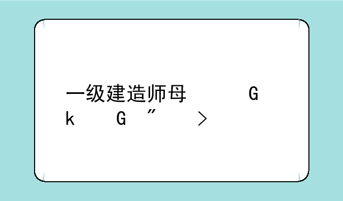 一级建造师每科多少分及格