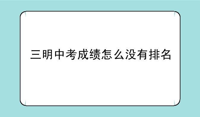 三明中考成绩怎么没有排名