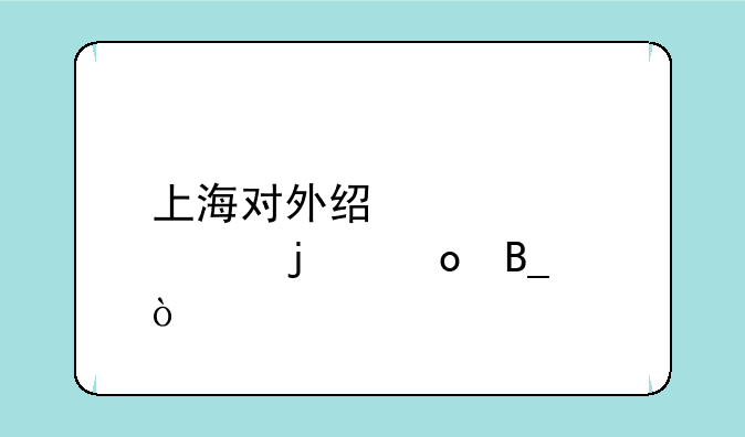 上海对外经贸大学难进吗？