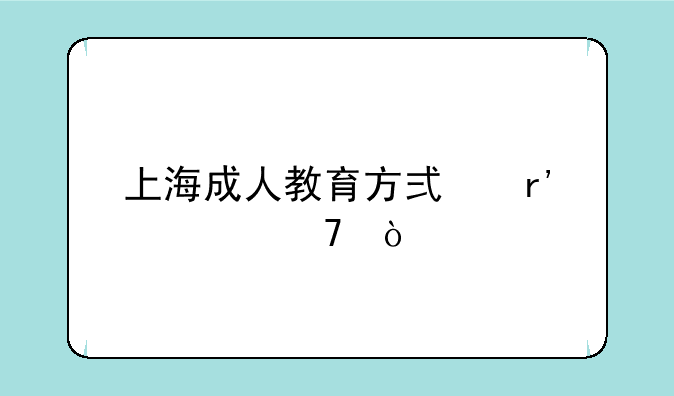 上海成人教育方式有几种？