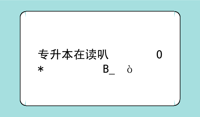 专升本在读可以当护士吗？