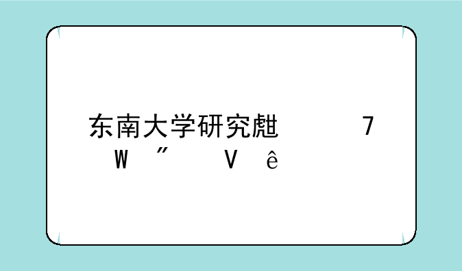 东南大学研究生复试分数线