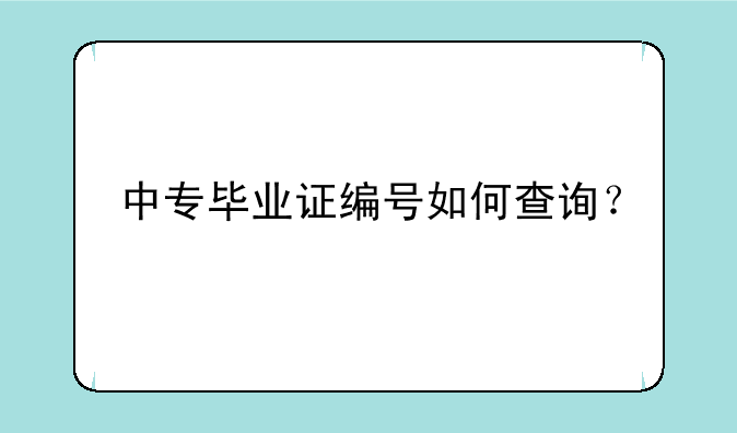 中专毕业证编号如何查询？