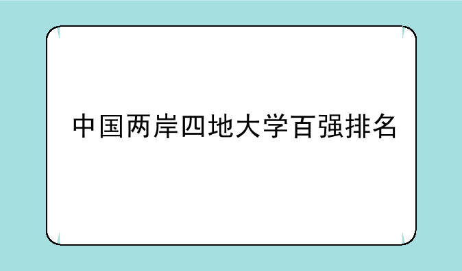 中国两岸四地大学百强排名