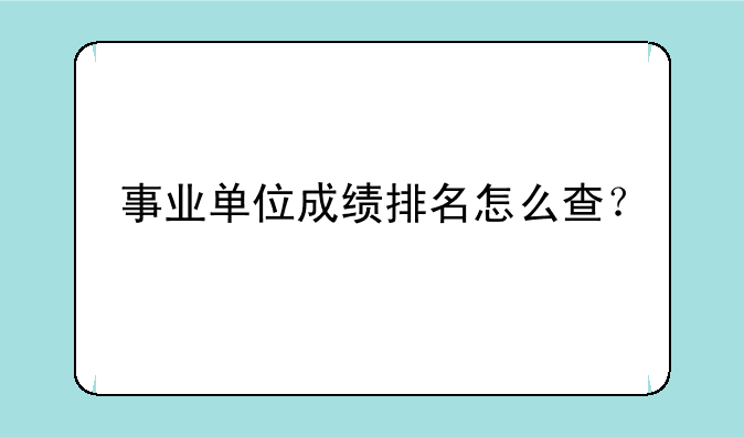 事业单位成绩排名怎么查？