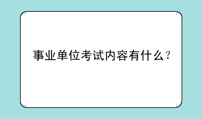 事业单位考试内容有什么？