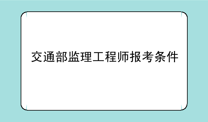 交通部监理工程师报考条件