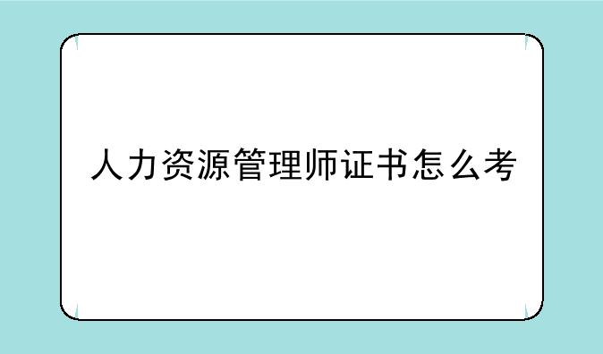 人力资源管理师证书怎么考