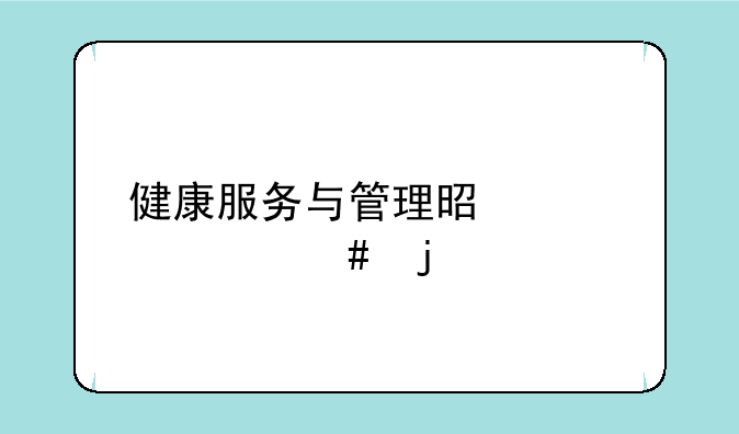 健康服务与管理是学什么的