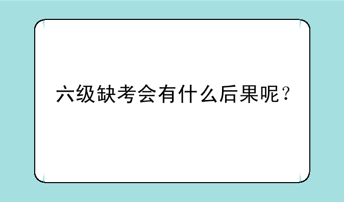六级缺考会有什么后果呢？