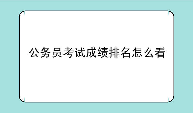 公务员考试成绩排名怎么看