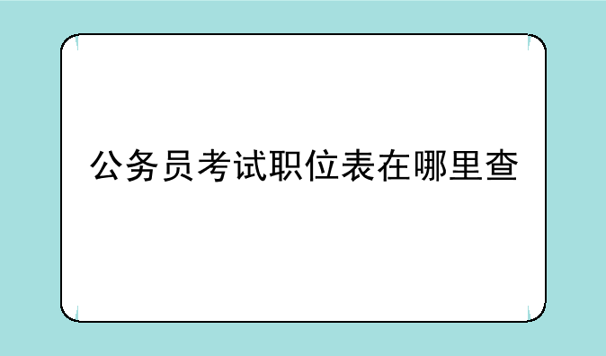 公务员考试职位表在哪里查