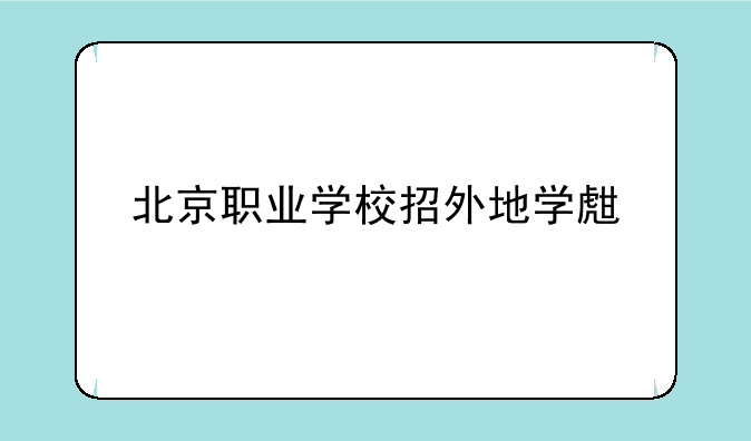 北京职业学校招外地学生么