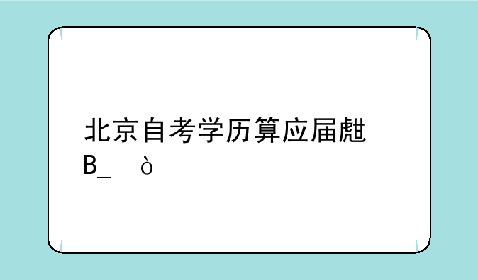 北京自考学历算应届生吗？