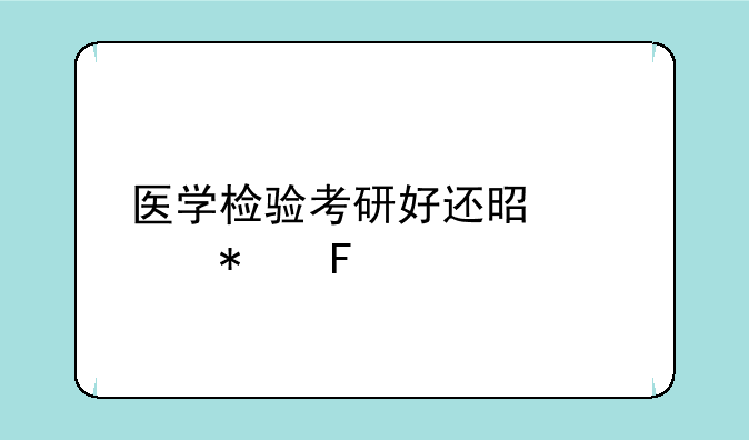 医学检验考研好还是公务员