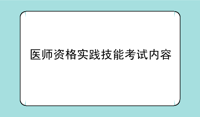 医师资格实践技能考试内容