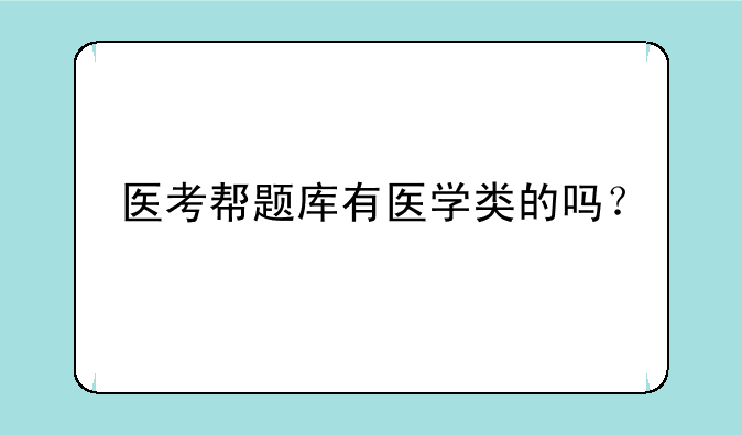 医考帮题库有医学类的吗？