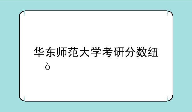 华东师范大学考研分数线？
