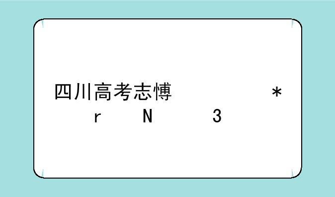 四川高考志愿填报在哪里填