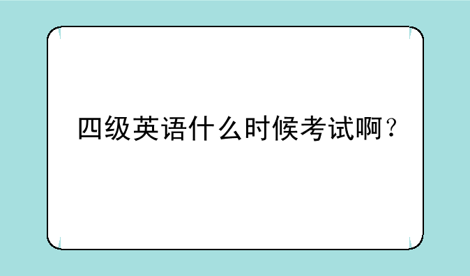 四级英语什么时候考试啊？