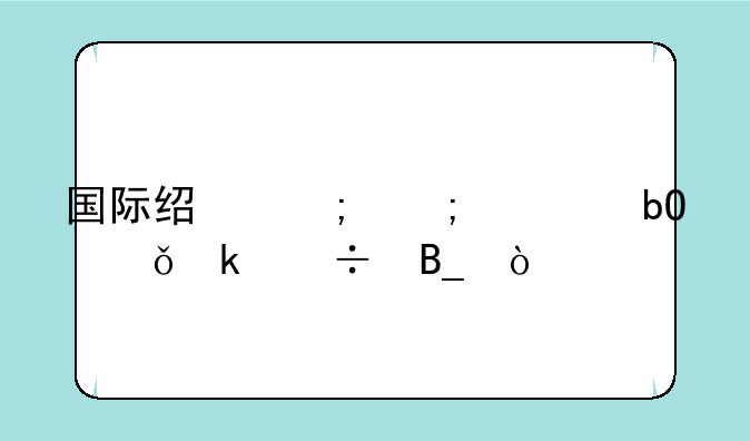 国际经济与贸易就业好吗？