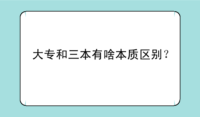 大专和三本有啥本质区别？