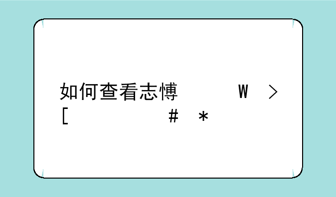 如何查看志愿录取档案状态