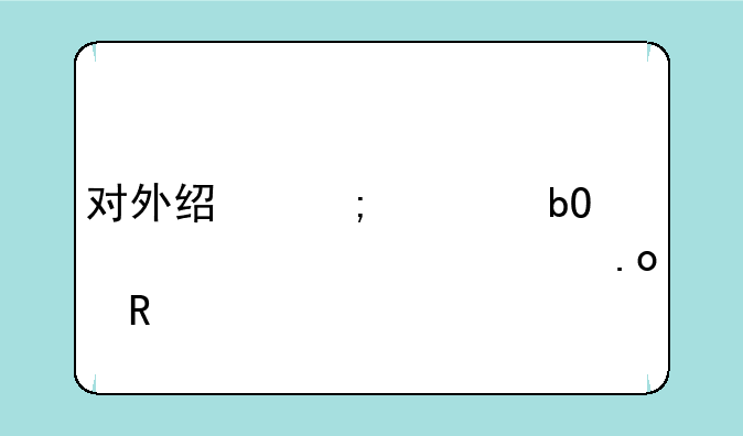 对外经济贸易大学自主招生