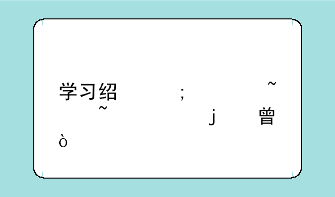 学习经济学基础知识的书？