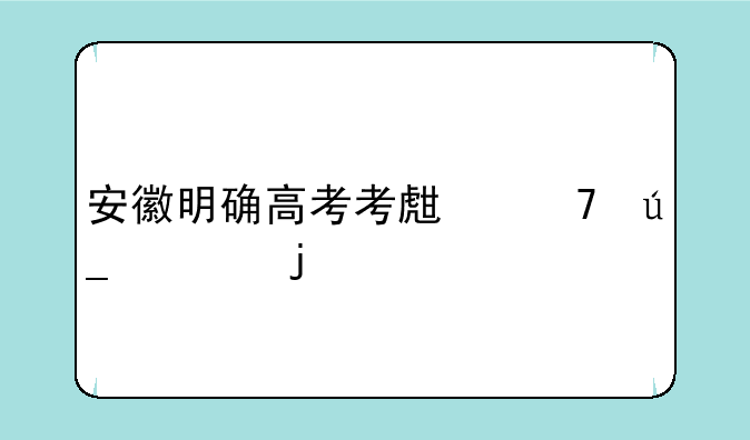 安徽明确高考考生不得离皖