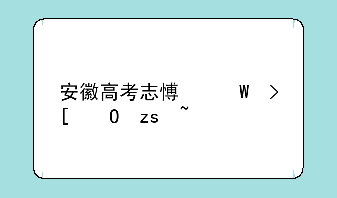 安徽高考志愿录取结果查询