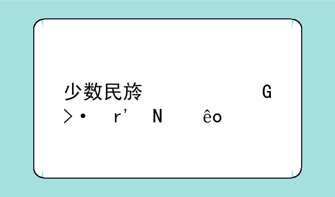 少数民族预科班有哪些学校