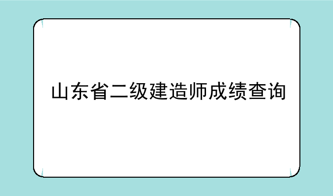 山东省二级建造师成绩查询