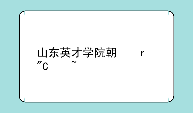 山东英才学院期末成绩查询