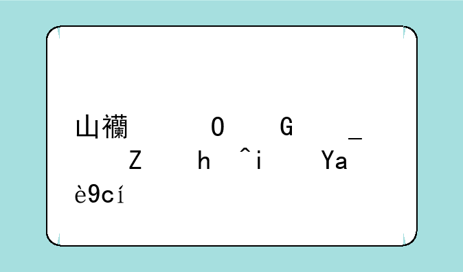 山西专科志愿填报是几号？