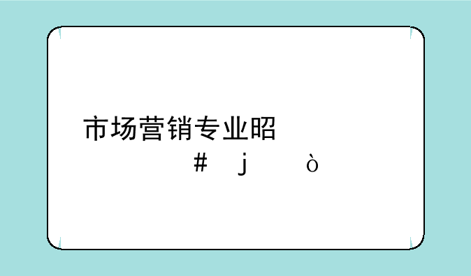 市场营销专业是学什么的？