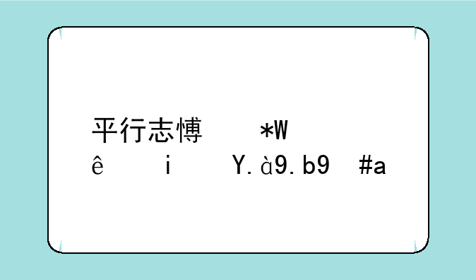 平行志愿投档线是什么意思