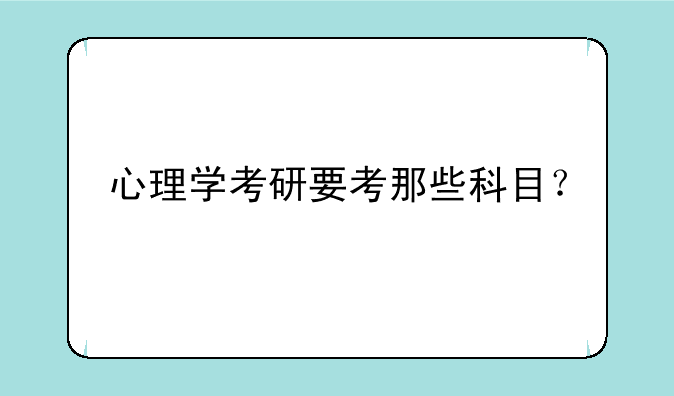 心理学考研要考那些科目？