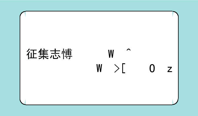 征集志愿何时公布录取结果