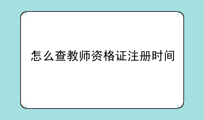 怎么查教师资格证注册时间
