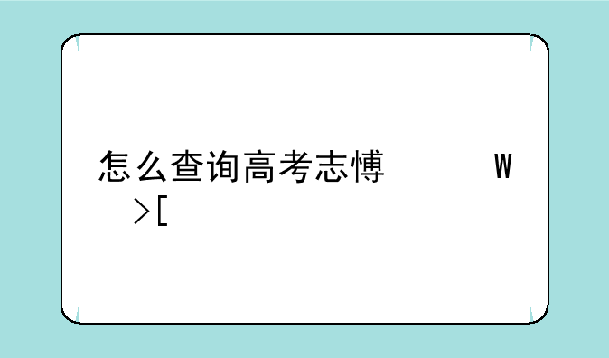 怎么查询高考志愿录取情况
