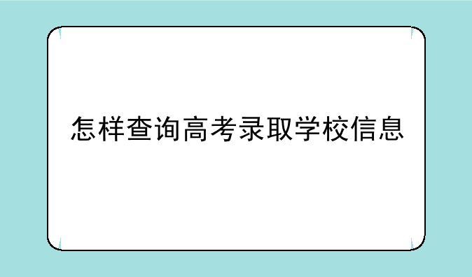 怎样查询高考录取学校信息